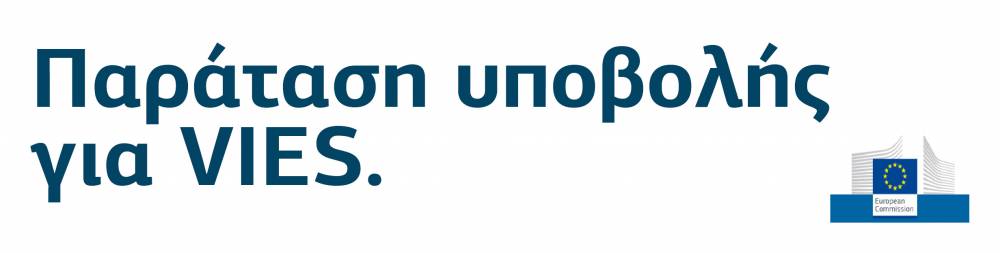 Παράταση υποβολής VIES Ιουλίου 2017